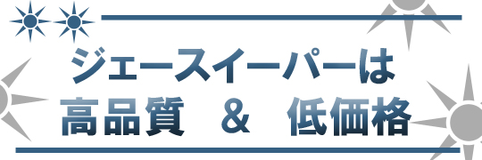 ジェースイーパーは高品質で低価格