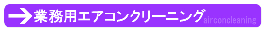 業務用エアコンクリーニングはこちら