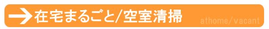在宅まるごと/空室清掃はこちら