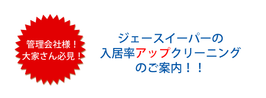 ジェースイーパーの入居率アップクリーニングのご案内